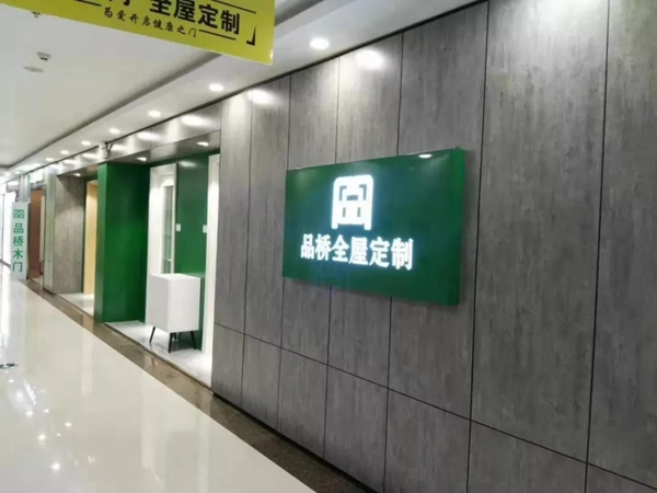 品桥T型木门被辽宁家具协会评为“辽宁家居行业优秀品牌企业”