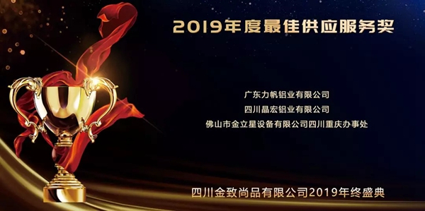 金致尚品门窗2019年终晚会圆满结束