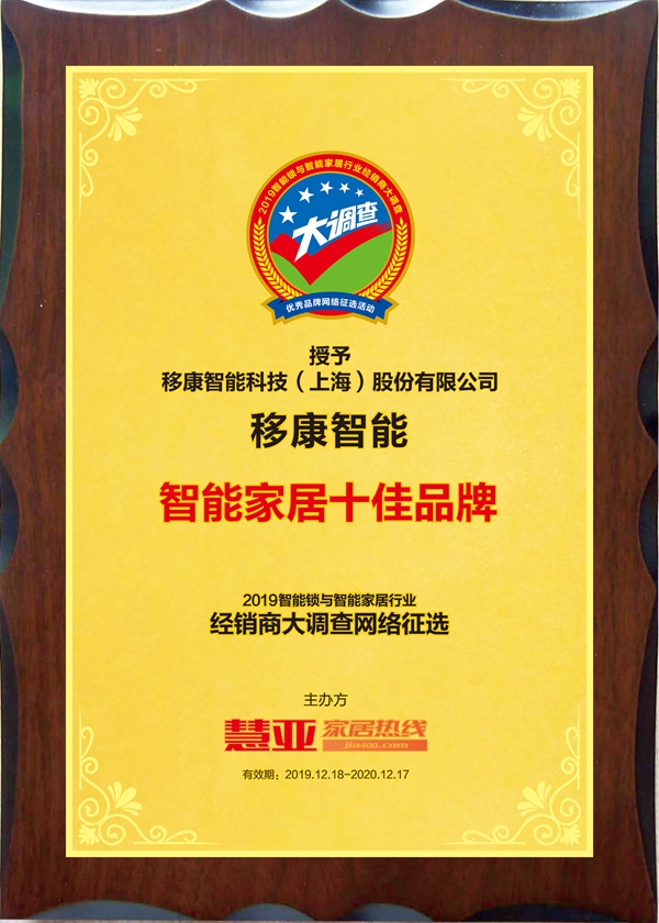 重磅揭晓|智能锁与智能家居经销商大调查“智能家居十佳品牌”得主移康智能