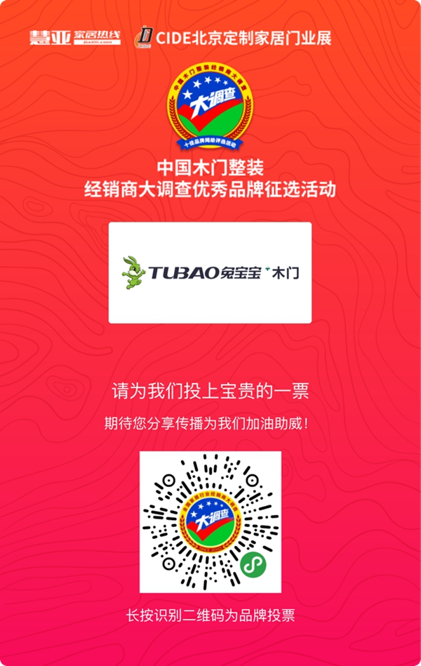 木门整装十佳品牌投票活动火热进行中，请投兔宝宝木门一票！