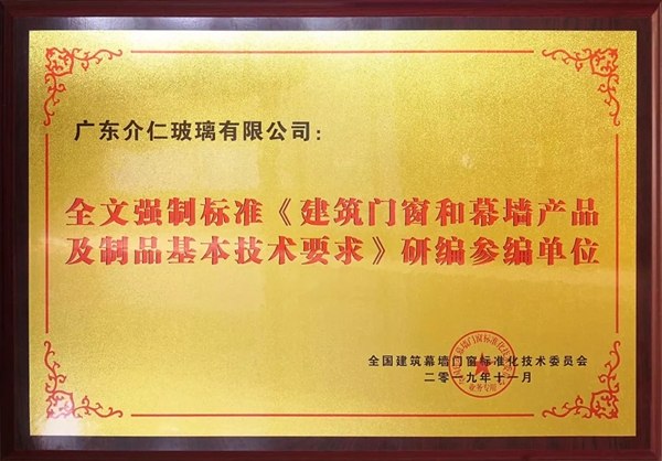 介仁艺术门窗参编的两项国家标准将进入中期评估阶段