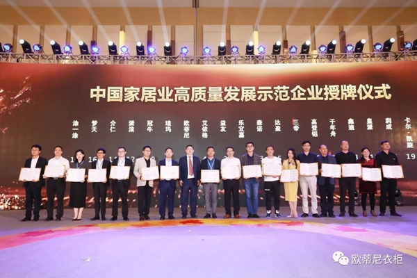 欧蒂尼家居荣获中国家居业高质量发展示范企业荣誉称号