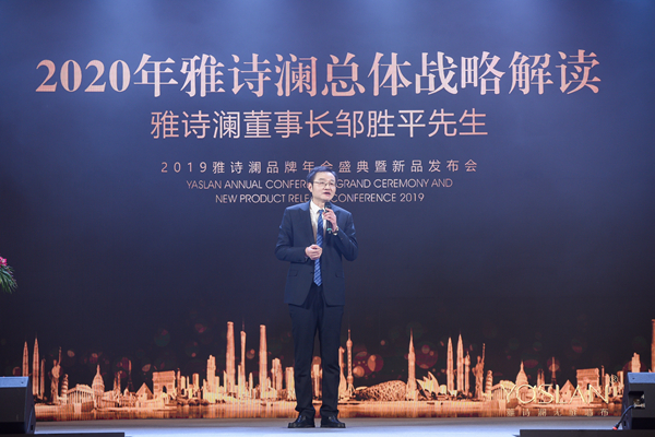 瞰·千城 荟·荣光  2019雅诗澜品牌年会盛典暨新品发布会
