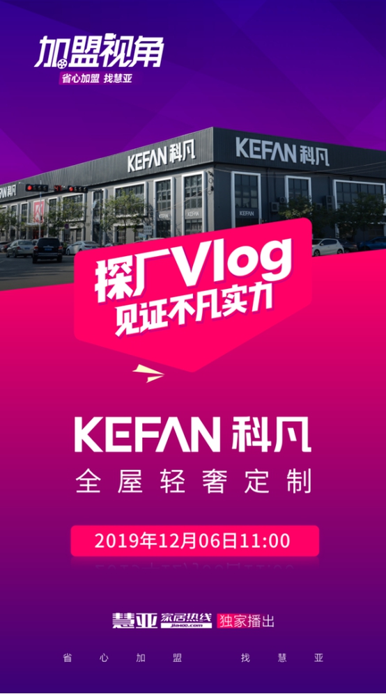 慧亚《加盟视角》直击科凡定制，深入解析“less is more”