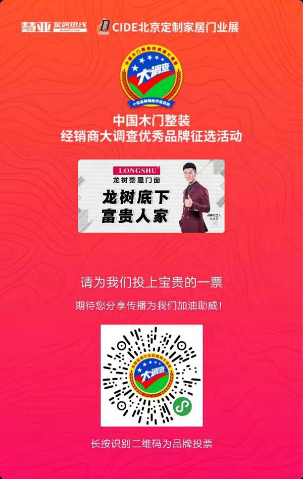 龙树木门参选木门整装十佳品牌，动动手指帮我打call吧！