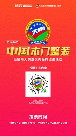 最后一博!经销商大调查网络投票倒计时3天,快来pick你心目中最优秀的门企!
