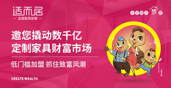 适而居全屋定制入驻慧亚超级品牌月 加盟即享好礼