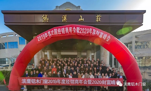 滨鹰铝木门窗2019年度经销商年会暨2020年度财富峰会圆满结束