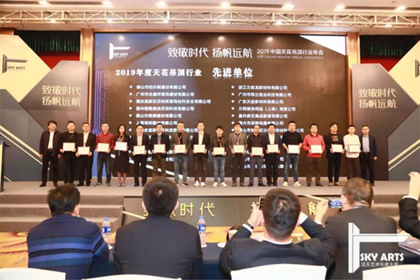 2019中国天花吊顶行业年会暨第三届全装修家居产业峰会完美谢幕
