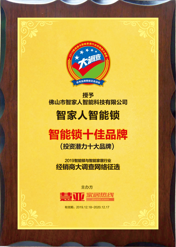荣膺盛誉|智家人喜获智能锁与智能家居经销商大调查“投资潜力十大品牌”