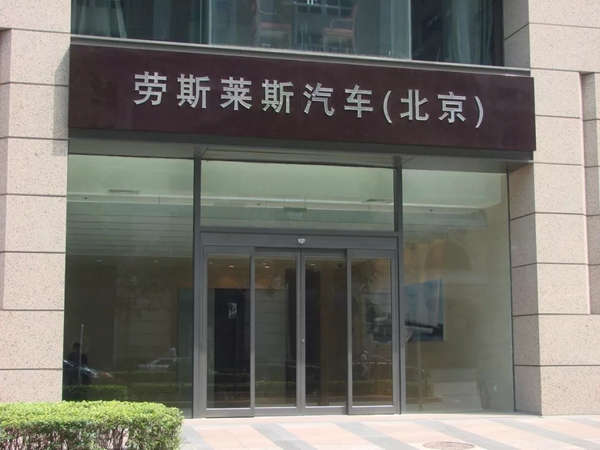 GMT平衡门 门中的劳斯莱斯 GMT平衡门 门中的劳斯莱斯
