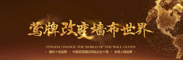 莺牌艺术墙布参选墙布十佳品牌 请为我投上一票