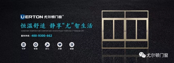  尤尔顿门窗：你的同龄人都选择 你还在等什么