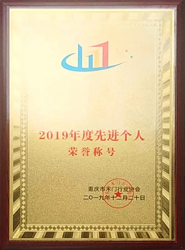 鼎萨木业荣获重庆木门协会2019年先进单位 鼎萨木业荣获重庆木门协会2019年先进单位