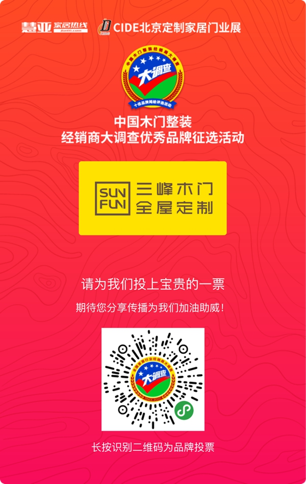 2019木门整装经销商大调查|三峰家居报名参选木门整装十佳品牌,今天你投票了没?