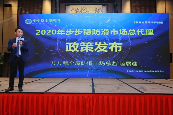 步步稳防滑2020新品发布会与家居建材2020财富高峰论坛盛大举行