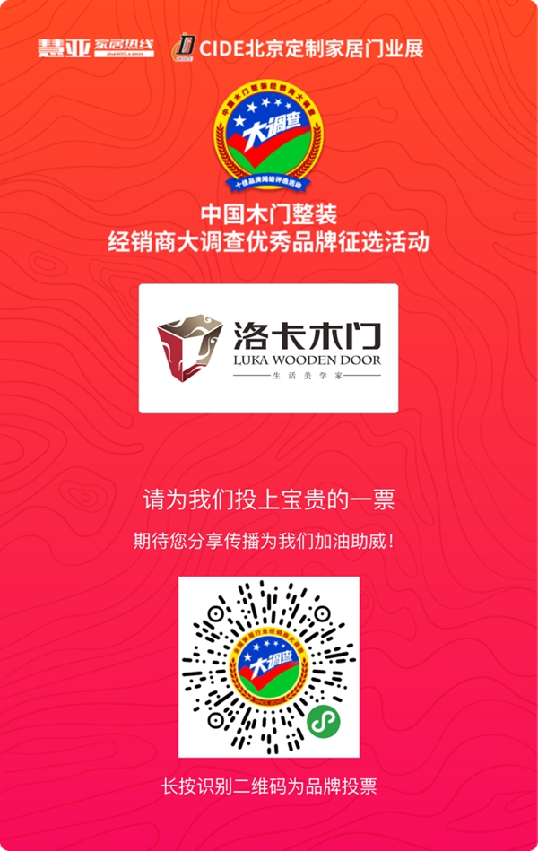2019木门整装经销商大调查|洛卡木门参选木门整装十佳品牌，快来为我助力吧！