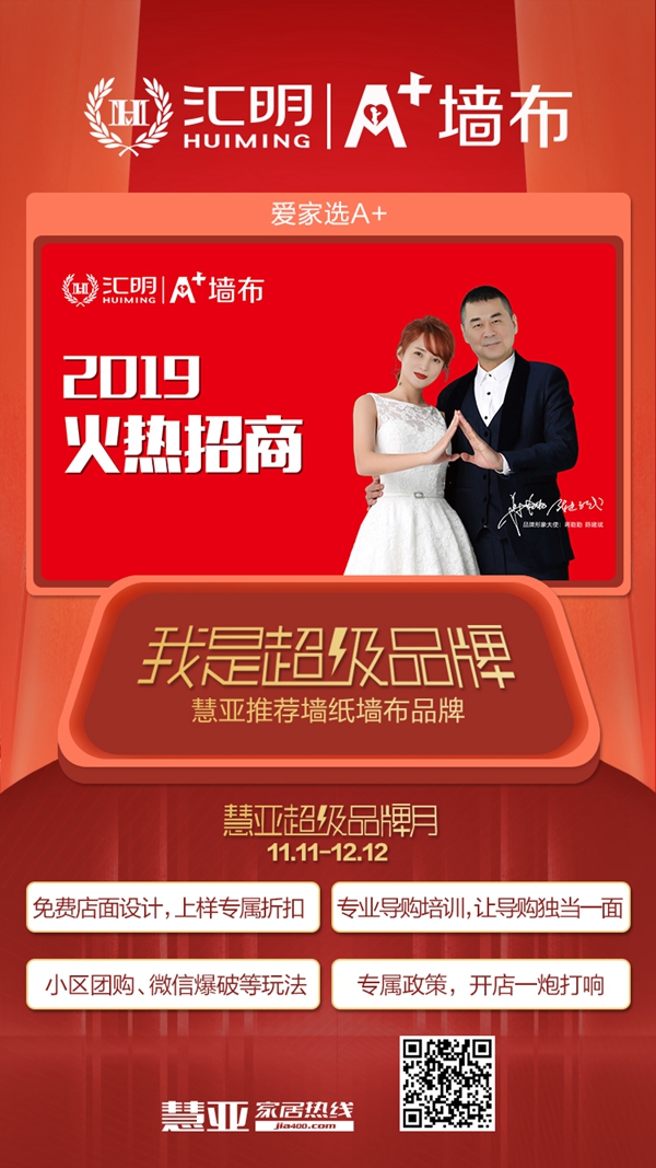 汇明A+墙布邀您领取慧亚超级品牌月3999元大礼包