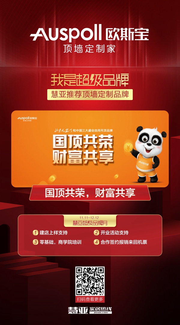欧斯宝吊顶年终福利来袭 更多优惠尽在慧亚超级品牌月
