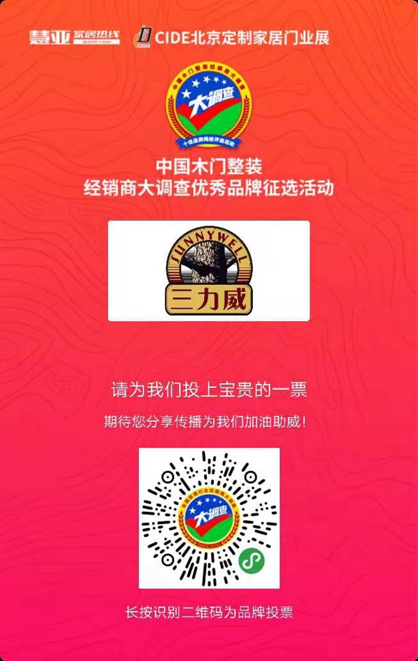  2019木门整装经销商大调查优秀品牌征选活动投票已启动，三力威整木定制等你来投票哦！