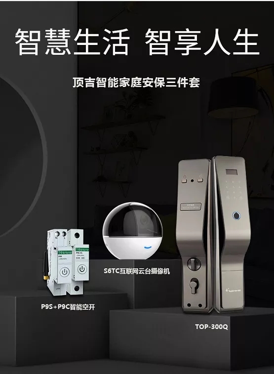 顶吉智能锁推出智慧家庭安保三件套 打造家居新体验