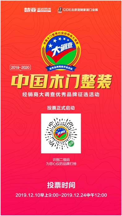 OMG！投TA！| 2019-2020中国木门整装经销商大调查优秀品牌征选活动火爆投票ing......  