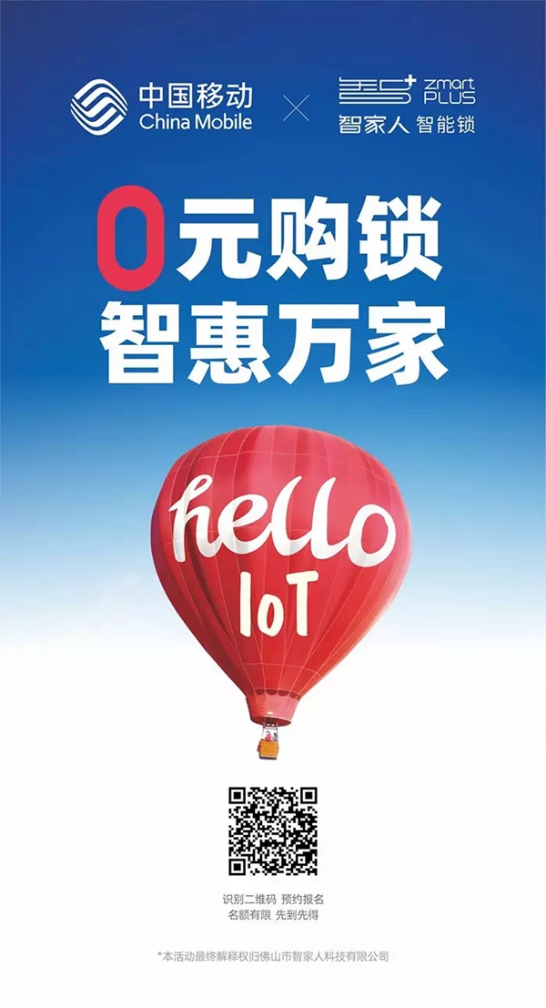 智家人智能锁与中国移动达成战略合作