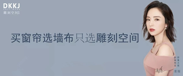 雕刻空间窗帘广告荣登央视 展现品牌强劲实力