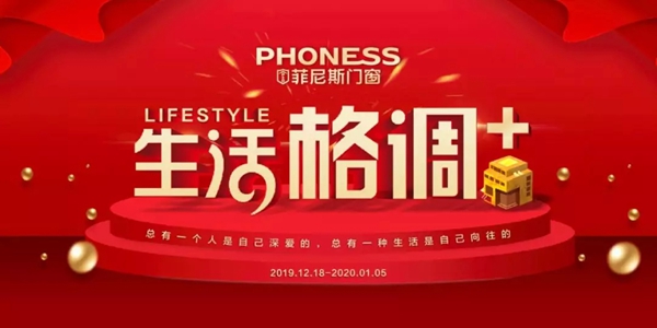 菲尼斯门窗“与城市一起改变”新品发布会圆满落幕