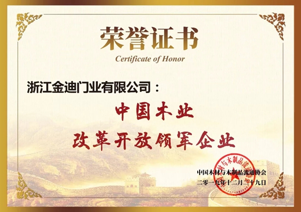 金迪木门获中国木业40年40人40企榜单三项殊荣 金迪木门获中国木业40年40人40企榜单三项殊荣
