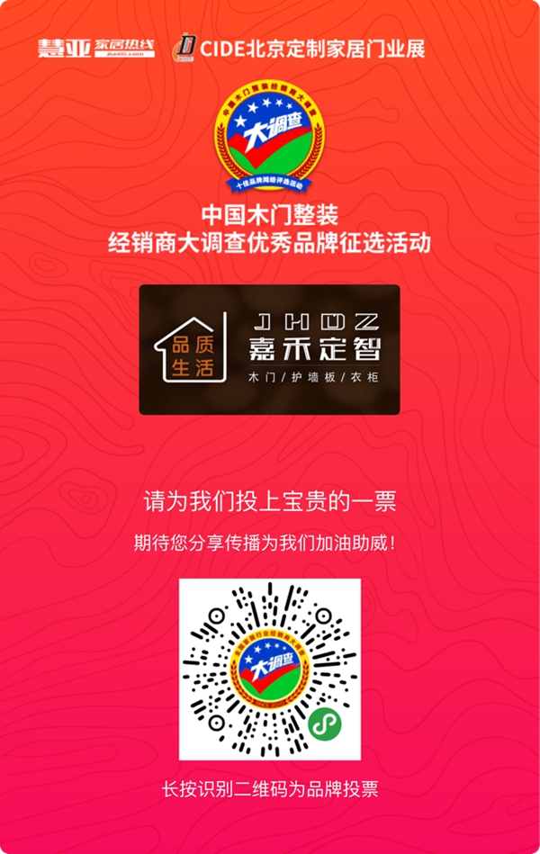 嘉禾定智参选木门整装十佳品牌,请为我投上一票!