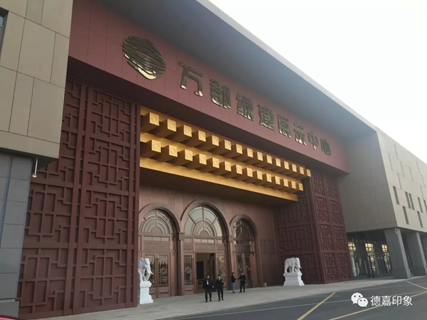 德嘉木业与万郡绿建正式签署战略合作协议达成战略合作
