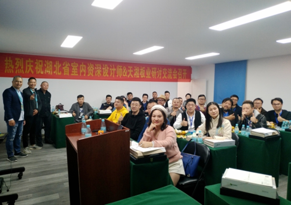 共探美好人居新生活|天湘板材饰面工程研讨交流会圆满举行！