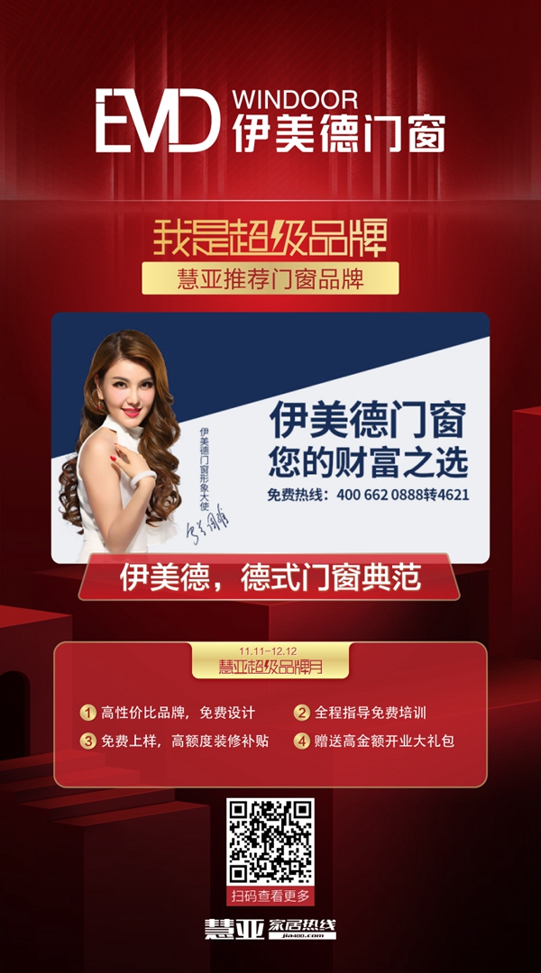 慧亚超级品牌月|伊美德门窗招商特惠渠道 加盟即享3999元加盟大礼