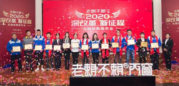 老赖不赖门窗“2020年全国加盟商年会”成功召开