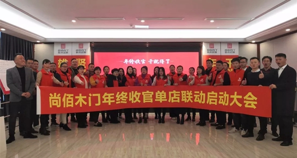 尚佰木门|整木定制年终收官单店联动启动大会圆满召开