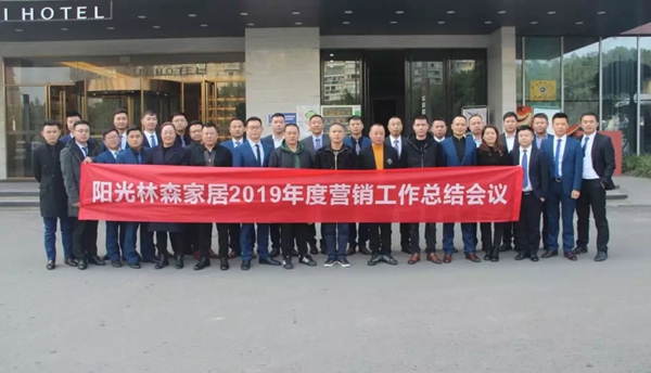 阳光林森全屋定制2019年度营销工作总结会圆满结束