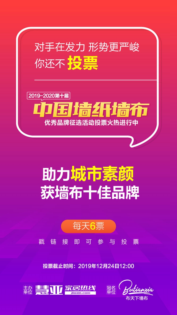 冲刺!2019-2020墙纸墙布大调查倒计时1天,赶快为城市素颜投票吧!