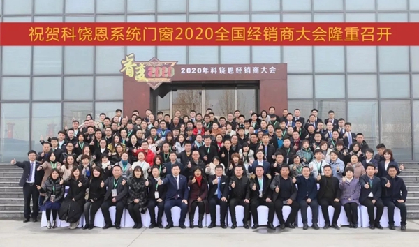 科饶恩2020全国经销商年会圆满落幕