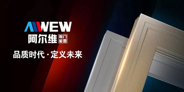 慧亚超级品牌月：阿尔维智能门窗招商特惠渠道 邀您来加盟