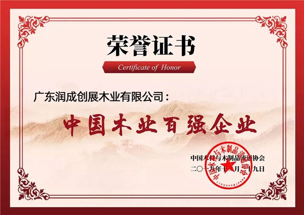 润成创展荣膺“中国木业百强企业”等三项荣誉奖项
