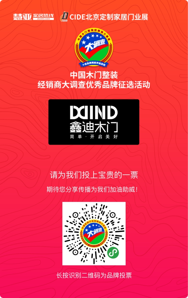2019木门整装经销商大调查|鑫迪木门参选木门整装十佳品牌,快来为我助力吧!