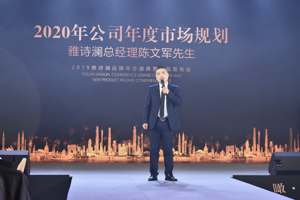 瞰·千城 荟·荣光  2019雅诗澜品牌年会盛典暨新品发布会