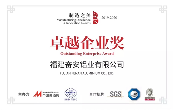 奋安铝业荣获“中国制造之美”卓越企业奖殊荣