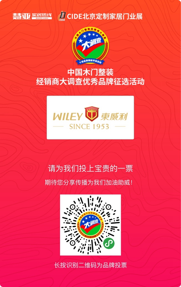 2019木门整装经销商大调查|东威利整装参选木门整装十佳品牌，快来为我助力吧！