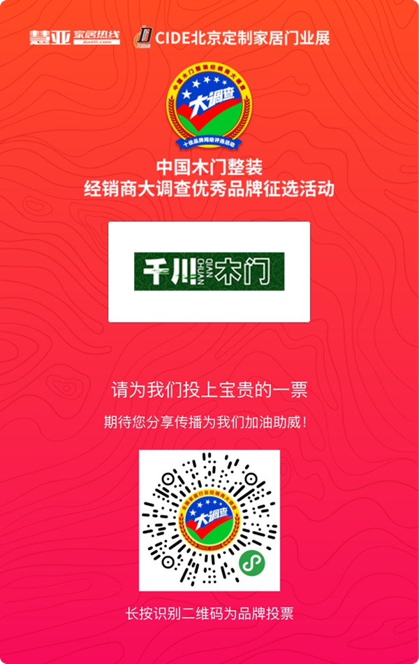 千川木门参加木门整装十佳品牌评选，快来给我投票！