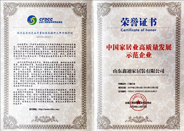 鑫迪家居荣获“中国家居业高质量发展示范企业”称号
