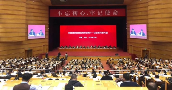 中国建筑金属结构协会第十一届理事会一次会议圆满落幕