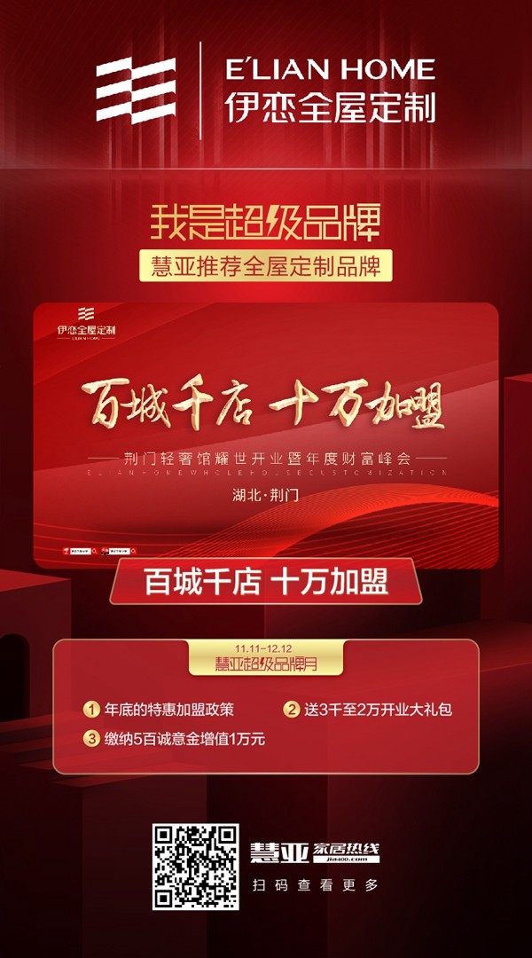 伊恋全屋定制邀您加盟 即享3999元超值加盟大礼包 伊恋全屋定制邀您加盟 即享3999元超值加盟大礼包