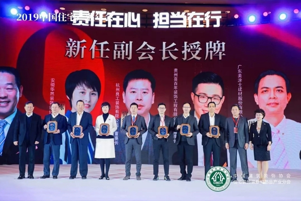 美涂士董事长周伟建出席2019中国住宅产业年会并当选协会副会长